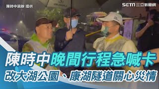 強烈雨勢持續！陳時中晚間行程急喊卡　改衝大湖公園、康湖隧道關心災情｜三立新聞網 SETN.com