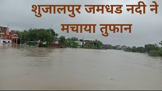 जमधड नदी उफान पर आने से शुजालपुर में भरा पानी - लोगों के घरों में भरा पानी