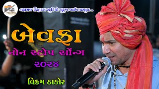 VIKRAM THAKOR || BEWAFA NON STOP SONG 2024 || NEW SONG GUJARATI || NAKSHRAJ DIGITAL STUDIO PRESENT