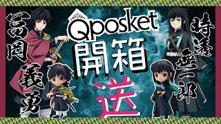 【不專業開箱#05】 Qposket 鬼滅之刃 水柱 富岡義勇 霞柱 時透無一郎  鬼滅の刃  竈門炭治郎 同梱版 Q版 模型 禰豆子 竈門炭治郎 我妻善逸 嘴平伊之助 4K