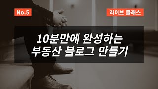 부동산블로그만들기. 빠르게 10분이면 충분!