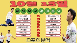 토토분석 스포츠분석 프로토분석 1월13일 [세리에A][리그앙][수페르코파 데 에스파냐][분데스리가][FA컵][라라가] 주요경기분석