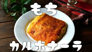 もち×カルボナーラ！モチボナーラの作り方♪とろとろふわふわHow to make mochi carbonara