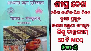 Sishu Batsalyam // Class 10 Sanskrit in Odia // Sanskrit Question Answer for Class 10 //MCQ //