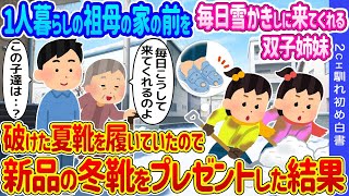 【2ch馴れ初め】1人暮らしの祖母の家の前を毎日雪かきしに来てくれる双子姉妹→破けた夏靴を履いていたので新品の冬靴をプレゼントした結果…【ゆっくり】