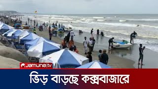 কক্সবাজারে বাড়ছে মানুষের আনাগোনা; নিরাপত্তায় কতোটা সচেতন? | Cox's Bazar