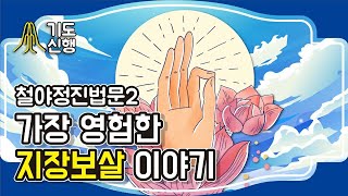 가장 영험한 지장보살 이야기 [철야정진법문2]