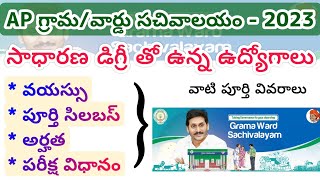 Ap గ్రామ/వార్డు సచివాలయం 3వ నోటిఫికేషన్ | సాధారణ డిగ్రీతో ఉన్న జాబ్స్| RK Tutorial