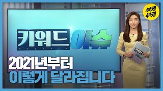 [키워드이슈] 2021년 달라지는 것들