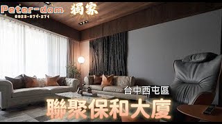 [售屋]專簽｜台中西屯區｜七期指標之一、SRC結構、近市政府捷運站｜聯聚保和 市政路燙金門牌 全屋千萬裝潢 歡迎鑑賞