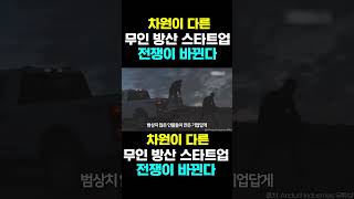 [한국농수산TV] 차원이 다른 무인 방산 스타트업전쟁이 바뀐다