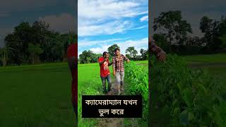 ক্যামেরাম্যান যখন ভুল করে