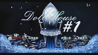 『DOLLHOUSE 』恐怖RPG-一步步的死亡關卡#1