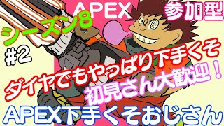 シーズン8 ＃2-3【生配信】【参加型】APEX下手くそおじさん　かなり下手くそになりました。