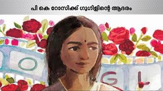 മലയാളത്തിന്റെ ആദ്യ നായിക പി.കെ. റോസിക്ക് ആദരമര്‍പ്പിച്ച് ഗൂഗിള്‍ | Mathrubhumi News