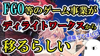 【FGO】FGOなどのゲーム事業がディライトワークスから移るらしい【ゆっくり実況】