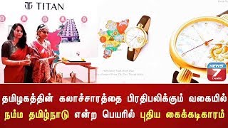 நம்ம தமிழ்நாடு என்ற பெயரில் புதிய கைக்கடிகாரம் அறிமுகம்