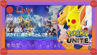 【UNITE】はじめての、ポケモン・ユナイト（参加型）　＃42.5【ライブ配信】