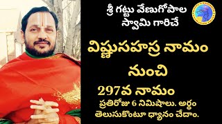 శ్రీ విష్ణు సహస్రనామం నుంచి - 297వ నామం