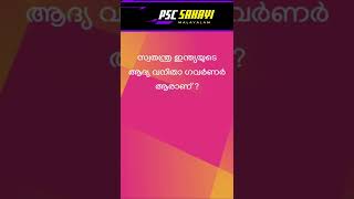 സ്വതന്ത്ര ഇന്ത്യയുടെ ആദ്യ വനിതാ ഗവർണർ #shorts #keralapsc #gk #generalknowledge