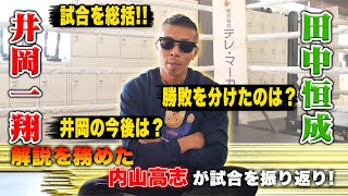 【井岡vs田中 一夜明けて】激闘を内山高志が振り返る👊勝敗を分けたもの、左フック、そして井岡選手の今後は！？ロマゴン？エストラーダ？