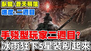 【臥龍-蒼天殞落】手殘型玩家二週目?《五星裝備打起來】竟然破關了！【阿瑞斯Ares】