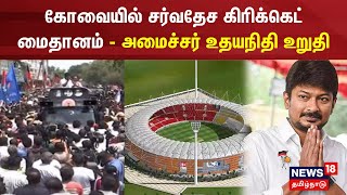 கோவையில் சர்வதேச கிரிக்கெட் மைதானம் - அமைச்சர் உதயநிதி உறுதி | Coimbatore| Udhayanidhi Stalin | DMK