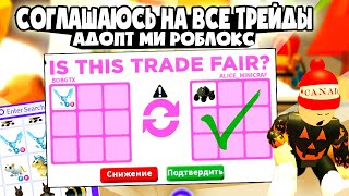 Челлендж СОГЛАШАЮСЬ НА ВСЕ ТРЕЙДЫ в Adopt Me №1 . Что дадут за леги в Адопт Ми Роблокс