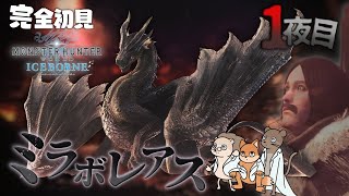 【MHWI/アイスボーン】３人縛りで『ミラボレアス』にいよいよ乗り出す完全初見の奴ら～第１夜目～ #31【モンハンワールド】