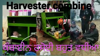 Harvester combine।। ਕੰਬਾਇਨ ਰਸੋਈ ਬਹੁਤ ਵਧੀਆ