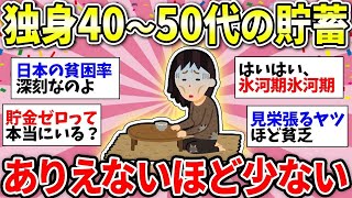 【ガルちゃん有益】【40代50代】53万円！？おひとりさまアラフィフの貯蓄額【ガルちゃん雑談】