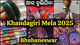 ଆରମ୍ଭ ହେଲା KHANDAGIRI MELA 2025 In Bhubaneswar 😇 Khandagiri Mela Bhubaneswar