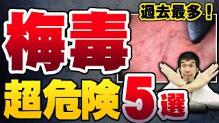 【感染者急増！放置はヤバい！】梅毒の症状・検査・治療・根本的な予防法について泌尿器科専門医が解説します。