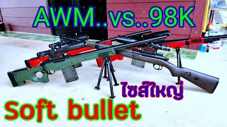 AWM/98K Sniper(soft bullet)กระสุนโฟม(รหัสD 012/D 013)ขนาดใกล้เคียงของจริง