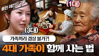 [사노라면] (50분 모음) 할 말하는 손자 며느리와 1대 할머니, 달라도 너무 다르지만 함께여서 행복한 대가족들 모음