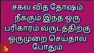 சகல வித தோஷம் நீக்கும் இந்த ஒருபரிகாரம் வருடத்திற்குஒருமுறை செய்தால்போதும்