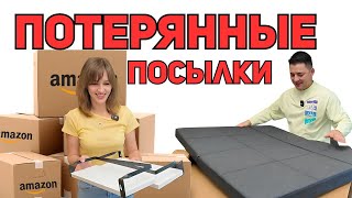 Открываем поссылки / БОЛЬШАЯ ВЫГОДА/ Потерянные посылки/ Распаковка в Канаде