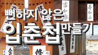 입춘에는 입춘대길만? 개성 있는 입춘첩 만들기