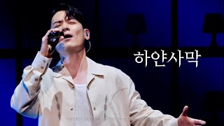 [4K] 230617 하얀사막_2023 유채훈 단독 콘서트 〈Impasto〉