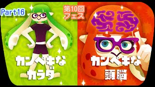 【スプラトゥーン実況】Part16 第10回フェス 「カンペキカラダ vs カンペキ頭脳」