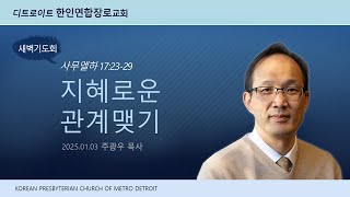 2025년 1월 3일 디트로이트 한인연합장로교회 새벽 기도회