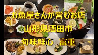 お魚屋さんが営むお店　山形県酒田市　旬味鮮心 富重