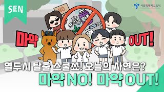 마약 예방 홍보 영상 [중·고등학생용]｜공존스쿨 on SEN｜서울특별시교육청TV