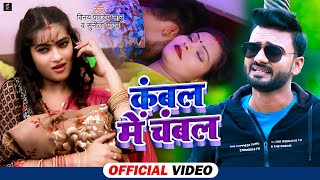 VIDEO | कम्बल में चम्बल | Vinay Pandey Sanu  \u0026 Sunita Yadav | Ft. Madhu Rajput | Bhojpuri Song 2021