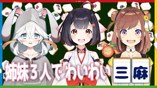 【にゅーい♥もこ♥りんこ】ラスで罰ゲームトークルーレット❓❗第二回姉妹３人でわいわい三麻🀄💕【#じゃんたま】