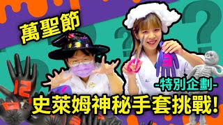 👾萬聖節史萊姆🎃｜盲抽超多配料製作史萊姆！誰比較幸運 mystery wheel of halloween gloves slime challenge