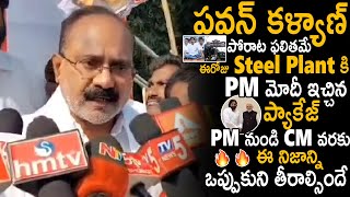 Janasena Leader Kona Thatarao Appreciates Pawan Kalyan Over Steel Plant Package From Central | Stv