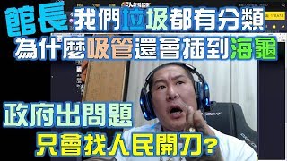 館長 為什麼吸管會插到海龜鼻孔 政府制度問題 只會找人民開刀?