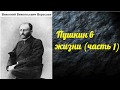 Викентий Вересаев. Пушкин в жизни. (часть 1) аудиокнига.