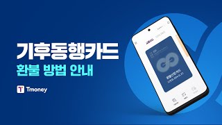 기후동행카드 환불방법